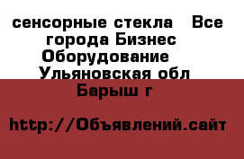 сенсорные стекла - Все города Бизнес » Оборудование   . Ульяновская обл.,Барыш г.